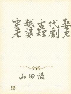 穿越古代娶三个老婆短剧免费观看封面