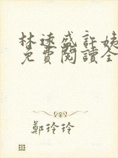 林远盛许姨小说免费阅读全文封面