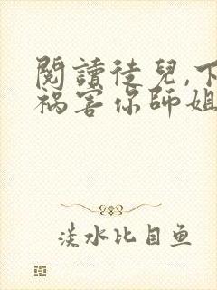 阅读徒儿,下山祸害你师姐去吧封面