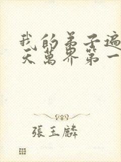 我的弟子遍布诸天万界第一季封面
