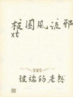 校园风流邪神txt