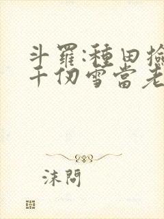 斗罗:种田捡到千仞雪当老婆封面