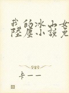 我的冰山女总裁陆尘小说免费阅读封面