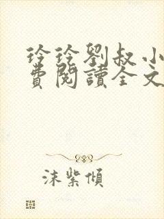 玲玲刘叔小说免费阅读全文最新章节封面