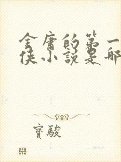 金庸的第一部武侠小说是哪一部