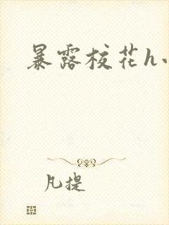 暴露校花h小说