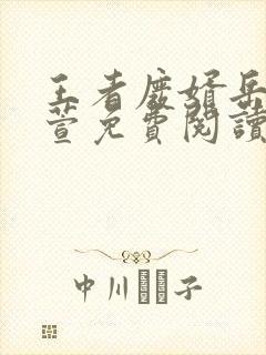 王者废婿岳风柳萱免费阅读