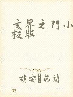 玄界之门小说精校版