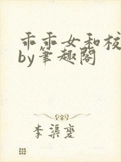乖乖女和校霸,by笔趣阁