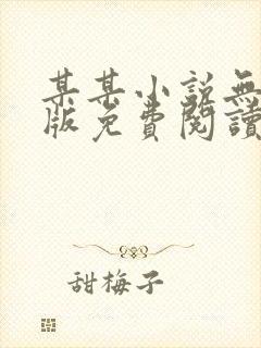 某某小说无删减版免费阅读木苏里