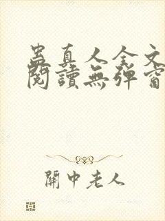 蛊真人全文免费阅读无弹窗