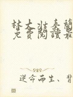 林大壮秦兰小说免费阅读最新章节更封面