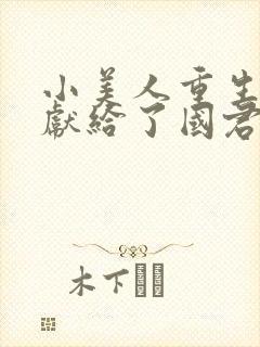小美人重生后被献给了国君免费阅读