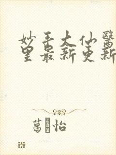 妙手大仙医陈万里最新更新封面