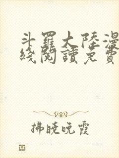 斗罗大陆漫画在线阅读免费