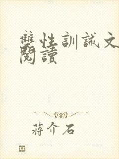 双性训诫文全文阅读