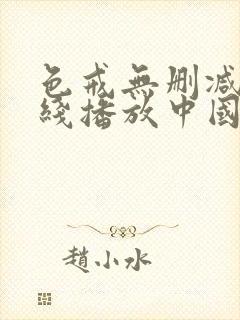 色戒无删减版在线播放中国封面