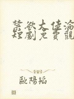 禁欲大佬沦陷了短剧免费观看完整版