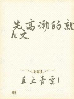 先高潮的就输了h文