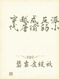 穿越成反派富二代唐瑜的小说