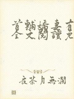 首辅娇妻有空间全文阅读免费封面
