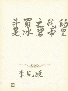 斗罗之我的武魂是冰碧帝皇蝎