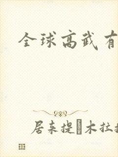 全球高武有声书