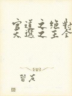 官道之绝对权力天选之主全免费的小说