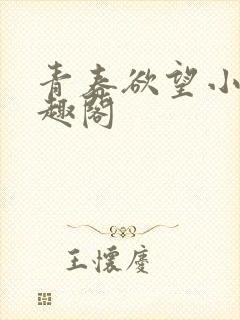 青春欲望小说笔趣阁