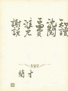 谢淮禹沈知鸢小说免费阅读