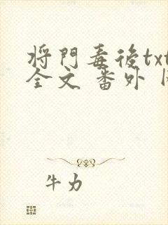 将门毒后txt全文 番外 网盘