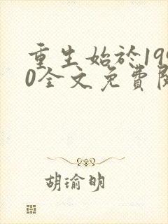 重生始于1990全文免费阅读
