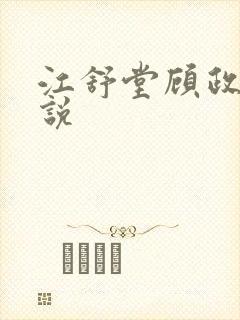 江舒堂顾政南小说