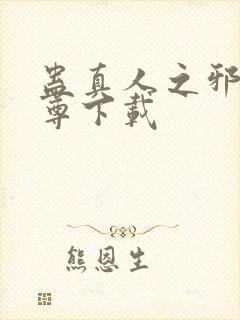 蛊真人之邪淫魔尊下载封面