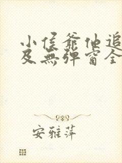 小侯爷他追悔莫及无弹窗全文