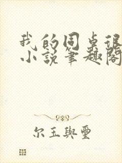 我的同桌很娇软小说笔趣阁免费阅读全文封面