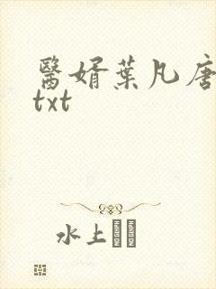 医婿叶凡唐若雪txt