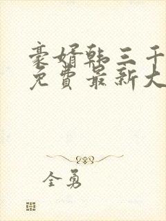 豪婿韩三千完整免费最新大结局封面