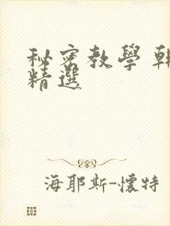 秘密教学 韩漫精选