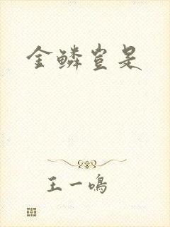 金鳞岂是
