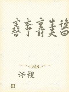 完本重生后我顶替了前夫白月光封面
