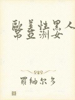 欧美性黑人粗长吊亚洲女封面