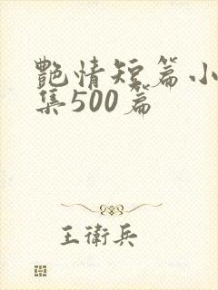 艳情短篇小说合集500篇