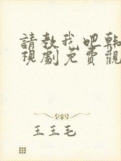 请教我吧韩剧电视剧免费观看