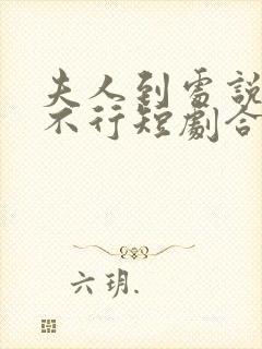 夫人到处说裴总不行短剧合集