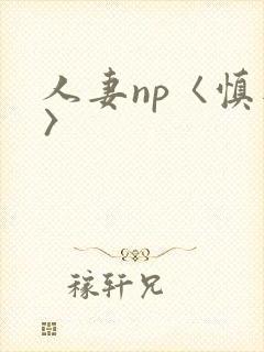 人妻np〈慎入〉