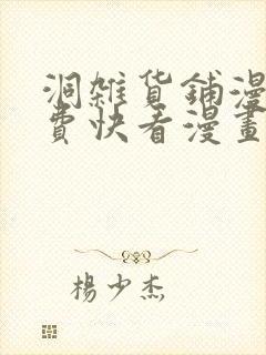 洞杂货铺漫画免费快看漫画