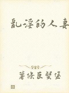 乱淫的人妻h文