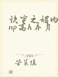 快穿之媚肉天成np高h弄月封面