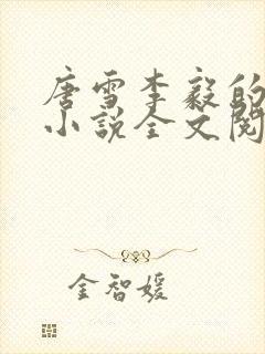 唐雪李毅的重生小说全文阅读